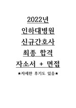 2022년 인하대병원 신규간호사 최종합격 자소서/면접기출/ 자세한 후기