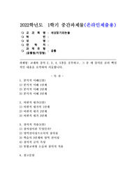 (세상읽기와논술, 공통) 교재와 강의 2, 3, 4, 5장을 공부하고, 그 중 세 강의를 골라 핵심적인 내용을 요약하여 서술합니다.