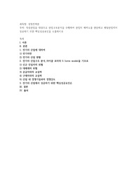 주제: 특정산업을 대상으로 산업구조분석을 수행하여 산업의 매력도를 판단하고 해당산업에서 성공하기 위한 핵심성공요인을 도출하시오
