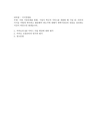 이번 기말과제를 통해, 기업이 혁신적 서비스를 개발할 때 기업 내·외부의 지식을 어떻게 획득하고 활용해야 하는가에