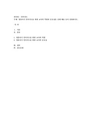 발음중심 언어교육법, 의미중심 언어교육법, 총체적 언어교육법에 대하여 조사한 후, 비교 서술하시오
