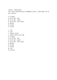 다음의 사회복지실천기술을 일상생활에서 사용하고, 사용한 상황과 사용 내용을 기술하시오