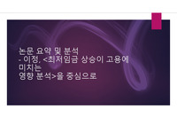 최저임금 논문 요약 및 개인의견