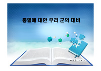 북한위협과 남북관계 - 통일에 대한 우리 군의 대비 레포트(발표자료)