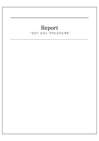 지역사회간호학_CASESTUDY_강남구보건소_지역의료계획서_간호진단7개, 간호과정 2개_계획프로그램 각 3개씩