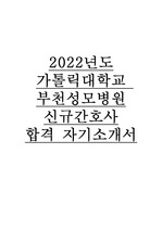 2022년 가톨릭대학교 부천성모병원 신규간호사 합격 자기소개서