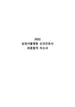 2022 삼성서울병원 신규간호사 합격 자기소개서 - 합격 인증 O
