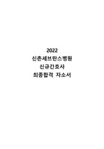2022 연세의료원(신촌세브) 신규간호사 최종합격 자소서-합격 인증 O