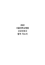 2022 서울대학교병원 합격 자소서 - 합격 인증 O