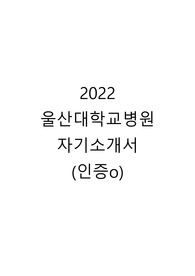 합격인증 2022 울산대학교병원 합격 자기소개서 및 후기