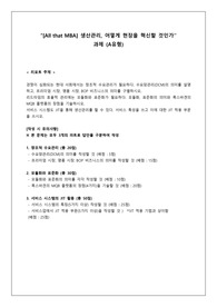 직업교육 [All that MBA] 생산관리, 어떻게 현장을 혁신할 것인가_A형 과제