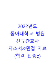합격 인증! 2022 동아대병원 신규간호사 자소서 및 면접자료