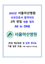 2022년 서울아산병원 간호사 2차 면접 자료 정리, 합격자가 알려주는 2차 면접 기출 및 예상 답변 수록