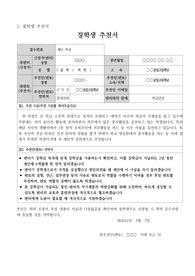 [추천서][기업장학생추천서][추천서예시][장학생추천서] 대기업 장학생 추천서 예시입니다. 추천서를 어떻게 써야 할지 막막하신 분들이 보시면 큰 도움이 될 것입니다.