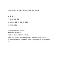 2021 하반기 SK C&amp;C 클라우드 직무 합격 자소서