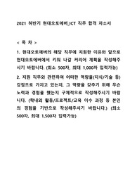 2021 하반기 현대오토에버 ICT 직무 합격 자소서
