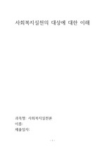 휴넷사회복지평생교육원 사회복지실천 과제(보고서)