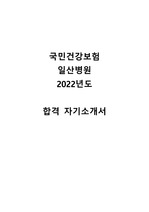 2022년도 국민건강보험공단 일산병원 신규간호사 서류합격 자기소개서