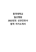 2023년도 대비 2022년 동국대학교 일산병원 신규간호사 서류합격 자기소개서