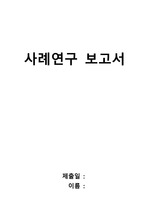Case Study_아동간호_천식 및 폐렴 사례연구보고서 간호진단3, 간호과정3!!