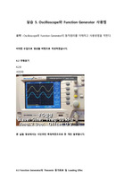 [A+결과보고서] 설계실습 5. Oscilloscope와 Function Generator 사용법