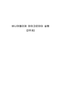 건국대 물리학및실험1 (2021) 버니어캘리퍼 마이크로미터