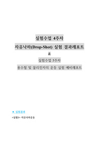 건국대 물리학및실험1 (2021) 자유낙하