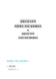 건국대 물리학및실험1 (2021) 마찰계수 측정