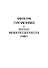 건국대 물리학및실험1 (2021) 구심력 측정 &amp; 실험수업 8주차 탄성충돌에 의한 선운동량 측정(air table) 예비레포트