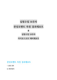 건국대 물리학및실험1 (2021) 관성모멘트 측정 &amp; 실험수업 13주차 자이로스코프 예비레포트