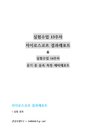 건국대 물리학및실험1 (2021) 자이로스코프 결과레포트 &amp; 실험수업 14주차 공기 중 음속 측정 예비레포트