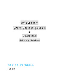 건국대 물리학및실험1 (2021) 공기 중 음속 측정 결과레포트 &amp; 실험수업 15주차 열의 일당량 예비레포트