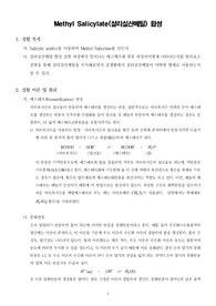 [유기화학실험]Methyl Salicylate(살리실산메틸) 합성