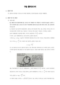 [일반물리학실험]구슬 롤러코스터