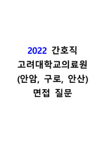 2022 고려대학교의료원(안암, 구로, 안산) 고려대학교병원 면접 질문 복원 모음