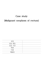 직장암 CASE STUDY <전해질 불균형> 간호과정 1개 (간호진단 5개)