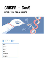 CRISPR-CAS9 system 리포트