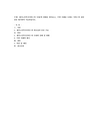 재가노인복지서비스의 국내외 현황을 알아보고, 주변 사례를 토대로 서비스의 장단점을 평가하여 서술
