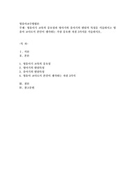 영유아기 교육의 중요성과 영아기와 유아기의 발달적 특성을 서술하시고 영유아 교사로서 본인이 생각하는 가장 중요한 자질 3가지