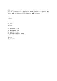영유아발달의 중요성과 영유아발달의 원리에 대해 설명하시고 영유아의 발달 단계에 대한 설명과 영유아발달에서의 유의점