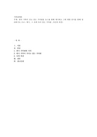 한국 가족이 갖고 있는 가치관을 뉴스를 통해 제시하고 그에 대한 분석을 통해 정리하시오