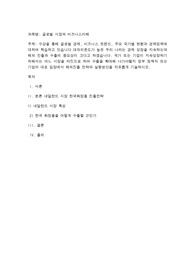 수강을 통해 글로벌 경제, 비즈니스 트렌드, 주요 국가별 현황과 경제정책에 대하여 학습하고 있습니다