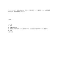 미래사회의 특성을 설명하고 변화하는 미래사회의 특성에 맞추어 어떠한 보육과정이 이루어져야 할지에 대하여 설명