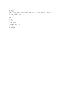 본인이 했던 또는 다른 사람들이 할 수 있는 건강한 다이어트 식단을 7일 기준으로 작성해 보시오