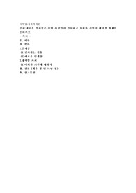 새로운 인재상은 어떤 사람인지 기술하고 사회와 개인이 대비할 과제를 논하시오