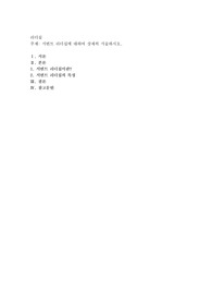 서번트 리더십에 대하여 상세히 서술하시오
