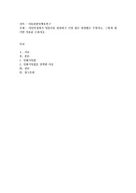 어린이집에서 영유아를 관찰하기 가장 좋은 관찰법은 무엇이고, 그렇게 생각한 이유를 논하시오