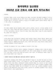 동국대학교 일산병원 2022년 신규간호사 합격 자기소개서