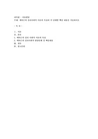 에릭슨의 심리사회적 이론의 특징과 각 단계별 핵심 내용을 서술하시오