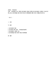 가족정책의 주요 지향인 탈가족화의 개념과 정책의 예 탈가족화의 구체적인 기능에 대해 논하고 탈가족화를 위한 한국의 제도적 변화방향